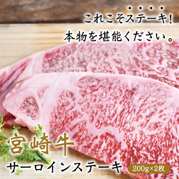 宮崎牛 サーロインステーキ 200g×2枚 お得 便利 小分け 送料無料 ステーキ肉 グルメ 牛肉 ギフト 和牛 プレゼント お歳暮 お中元 宮崎県産 和牛オリンピック にく クール便