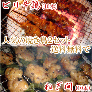 やわらかーい身を使用した贅沢焼き鳥セットを送料無で、新鮮にお届けします！【送料無料】新登...
