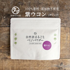 紫うこん（ガジュツ100％使用）|健康茶 お茶 健康飲料 健康食品 女性 プレゼント ギフト 美容 自然食品 美容ドリンク 自然派 おちゃ 美容茶 自然の都タマチャンショップ 御茶 うこん茶 ウコン茶 紫ウコン 送料無料