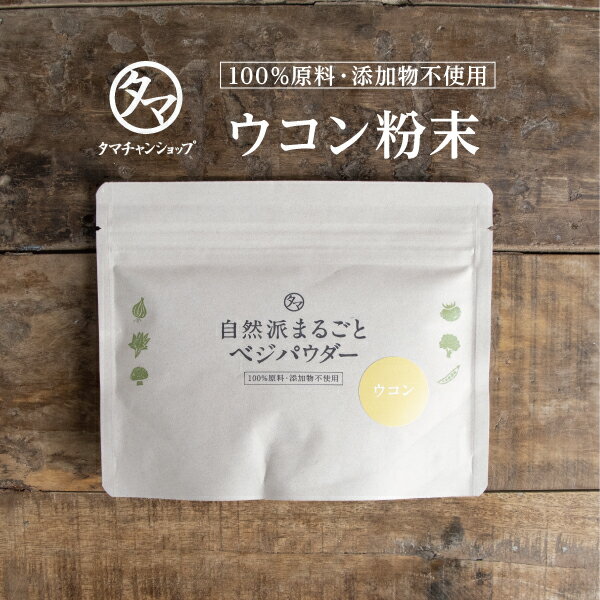 うこん（ガジュツ100％使用）60g 健康茶 お茶 健康飲料 健康食品 女性 プレゼント ギフト 美容 自然食品 美容ドリンク 自然派 おちゃ 美容茶 自然の都タマチャンショップ 御茶 うこん茶 ウコン茶 ウコン 送料無料 ターメリック