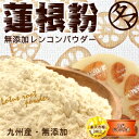 送料無料 蓮根粉 (れんこんパウダー) 70g無添加 九州産の蓮根の粉末生で約1kg分の蓮根を乾燥凝縮粉末した蓮根の粉末70gハンバーグやパンづくりなど様々なお料理に♪蓮根パウダー レンコンパウダー 蓮根 蓮根粉 蓮根粉末 健康食品