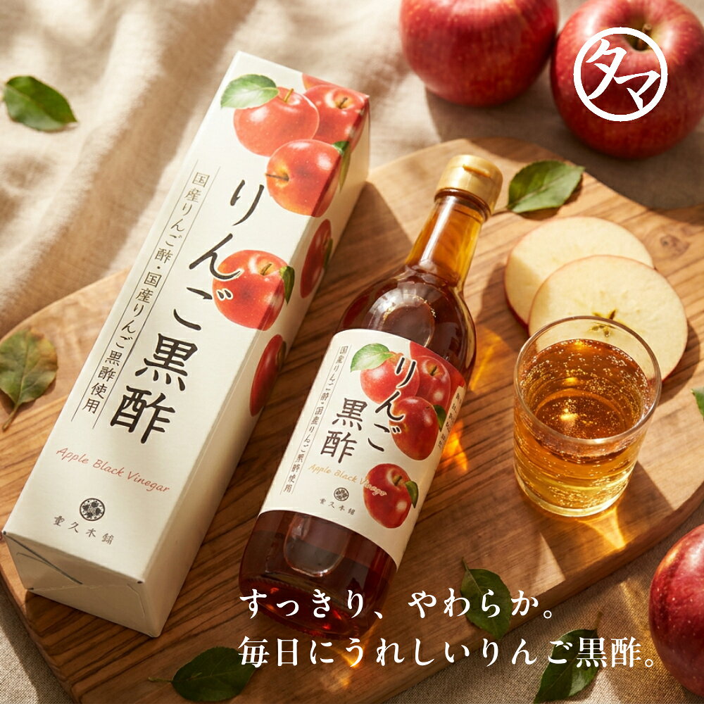 福山のりんご酢(りんご黒酢)天皇、皇后両陛下の行幸啓に文化センターで栄誉に輝いた黒酢から生のりんごを使用した黒酢のこくとりんごの風味を兼ね備えたこだわりの本格派りんごの黒酢です【りんご酢】酢酸