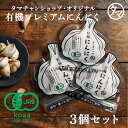有機にんにく 70g×3袋セット 宮崎県産のオーガニックにんにくをたっぷり詰め込みました! | ガーリック ニンニク オーガニック 有機 大蒜