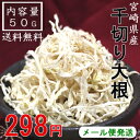 【タマチャン農園から宮崎県産】千切り大根50g　【送料無料・メール便発送】