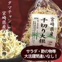 【タマチャン農園から宮崎県産】千切り大根50g　【送料無料・メール便発送】