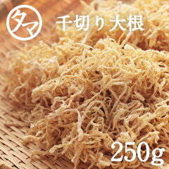 https://thumbnail.image.rakuten.co.jp/@0_mall/kyunan/cabinet/yasai/hoshidaikon/kiriboshi250.jpg