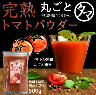 トマトダイエットにも◎【送料無料】完熟トマトパウダー500g無添加トマト粉末生トマト約10kg分を乾燥粉末した高品質なトマトパウダーです。料理やトマトジュースやスムージーなどにも幅広くお使いいただけます【無添加】【無着色・保存料不使用】