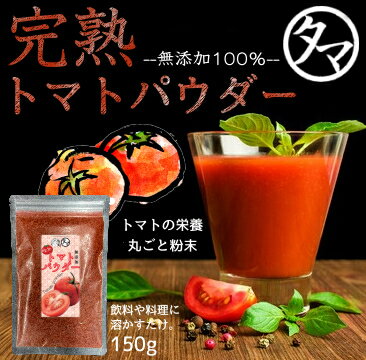 完熟トマトパウダー150g 1000円ポッキ