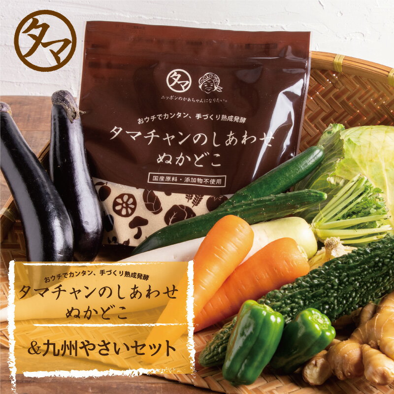 【送料無料】九州野菜5品セット＆ぬかどこセット宮崎県の農家採れたて野菜5品でお届け宮崎で摂れた美味しい野菜をタ…