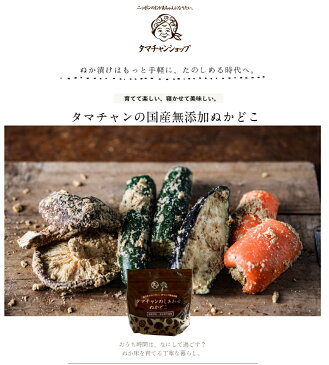 タマチャンのしあわせぬかどこ キット国産原料100%&無添加の、自宅で育てるぬか床タマチャンオリジナルの「無添加ぬか床」。初心者の方も簡単に冷蔵庫でぬかどこが育てられます。ぬか漬け セット キット 糠漬け 浅漬け 糠床 キット ぬか床 セット 漬物生活