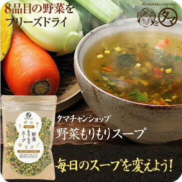 【送料無料】今だけ一杯約21円!8種類の 野菜もりもりスープお湯をかけるだけで手軽に栄養満点の本格野菜スープが出来るお薦めの逸品!忙しい朝や毎日の栄養サポートに♪|ブロススープ ファイトケミカル フリーズドライ スープ やさい 健康食品 炊き込みご飯