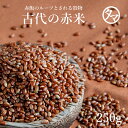 【送料無料】国産赤米250gご飯と一緒に炊けば極上のピンク色の美味しいご飯に♪赤米特有の成分ポリフェ ...