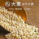 【送料無料】国産 大麦(はだか麦) 500g（250g×2袋）プチッと弾ける独特の食感と香ばしさはクセになる穀物食べる食物…