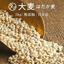 【送料無料】国産 大麦(はだか麦) 5kgプチッと弾ける独特の食感と香ばしさはクセになる穀物食べる食物繊維の宝庫な食材。注目される第6の栄養素とされる食物繊維を豊富に含んだ食材。【βグルカン】【愛媛県産】 1