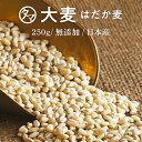 国産 大麦(はだか麦) 250gプチッと弾ける独特の食感と香ばしさはクセになる穀物食べる食物繊維の宝庫な食材。注目される第6の栄養素とされる食物繊維を豊富に含んだ食材。