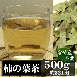 【送料無料】国産柿(かき)茶(柿の葉