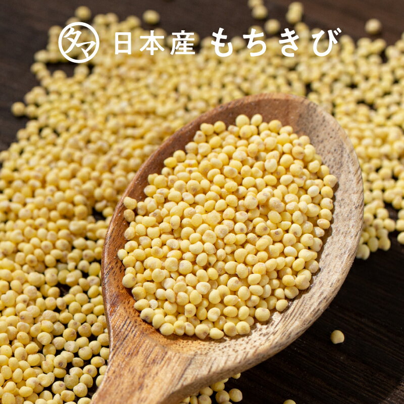 【雑穀-日本産】もちきび250g古くから日本の食文化と健康を支えてきたもちもちっとした美味しい穀物です！☆食物繊維…