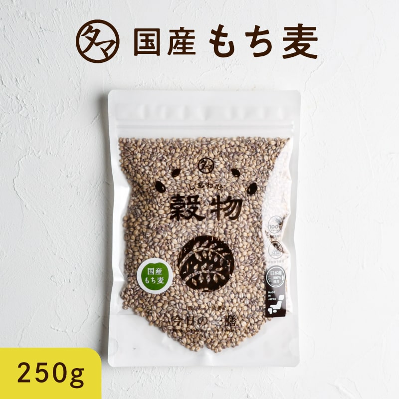 【送料無料】もち麦250g (国産・無添加)もっちりプチプチとした食感と食物繊維を豊富に含んでいるのが特徴です。高タ…