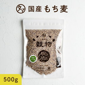 TVで話題沸騰！もち麦500g (国産・無添加)1000円ポッキリ 送料無料もっちりプチプチとした食感と食物繊維が豊富！高タンパク、高ミネラルで、β-グルカンという食物繊維は白米に比べ20倍以上！|国産もち麦 もちむぎ お取り寄せグルメ