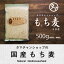 【送料無料】もち麦500g (国産・無添加・29年度産)もっちりプチプチとした食感と食物繊維が豊富！高タンパク、高ミネラルで、β-グルカンという食物繊維は白米に比べ20倍以上！|国産もち麦 遺伝子組み換えなし もちむぎ もち麦国産 もち麦ごはん 麦ご飯