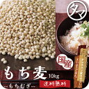 【送料無料】もち麦10kg (国産・無添加)もっちりプチプチとした食感と食物繊維が豊富!高タンパク、高ミネラルで、β-グルカンという食物繊維は白米に比べ20倍以...