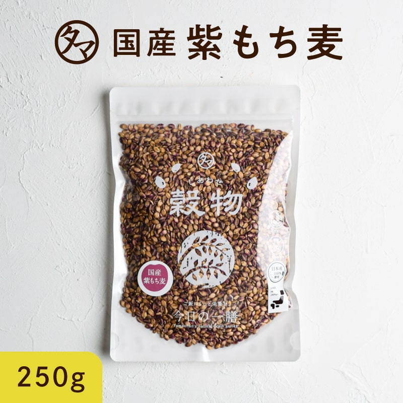 【送料無料】超希少な紫もち麦250g（九州産）令和2年産紫が濃い状態で収穫したもち麦です。もち麦に比べてポリフェノ…