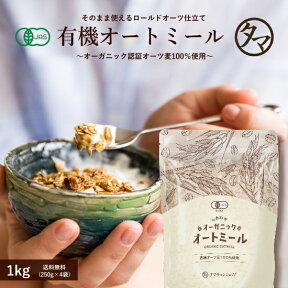 オートミール オーガニック 1kg（250g×4袋）話題のダイエット食材 アメリカ産の有機オートミール 食物繊維や鉄分が豊富で置き換えにも。|有機オーツ麦 有機オートミール ロールドオーツ グラノーラ 無添加 大容量 お得用 業務用 送料無料