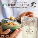 オートミール オーガニック 2kg（250g×8袋）今話題のダイエット食材！アメリカ産の有機オートミール 食物繊維や鉄分が豊富で置き換えにも。 有機オーツ麦 有機オートミール 燕麦 エンバク ロールドオーツ 送料無料