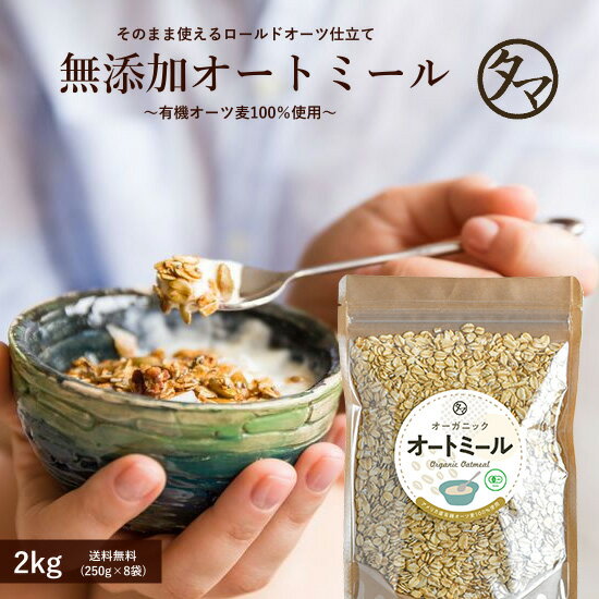 オートミール オーガニック 2kg（250g×8袋）今話題のダイエット食材！アメリカ産の有機オートミール 食物繊維や鉄分が豊富で置き換えにも。|有機オーツ麦 有機オートミール 燕麦 エンバク ロールドオーツ グラノーラ ミューズリー 無添加 大容量 お得用 業務用 送料無料