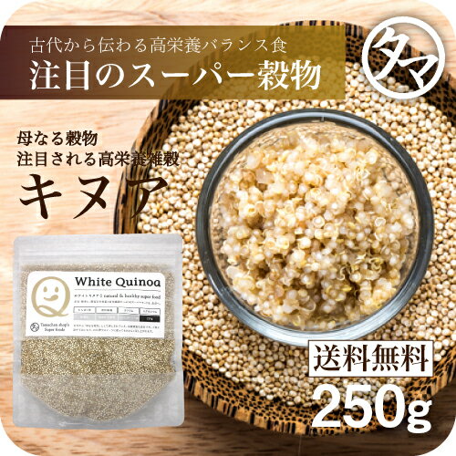 【送料無料】キヌア (キノア)250g 本場ペルー/ボリビア産「21世紀の主要食」と認めた高栄養雑穀 ...