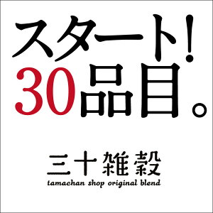 三十雑穀