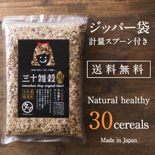 もち麦も配合！【送料無料】国産30雑穀米 1kg1食で30品目の栄養へ新習慣。白米と一緒に炊くだけで栄養たっぷりのご飯♪もちもち美味しい栄養満点のご飯が出来上がり|国産21世紀雑穀米 大麦 もち麦 三十雑穀 黒米