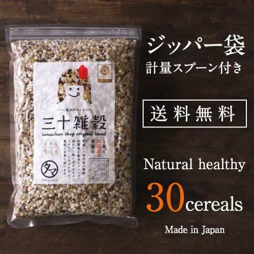 もち麦も配合！【送料無料】国産30雑穀米 1kg1食で30品目の栄養へ新習慣。白米と一緒に炊くだけで栄養たっぷりのご飯♪もちもち美味しい栄養満点のご飯が出来上がり|国産21世紀雑穀米 大麦 もち麦 三十雑穀 黒米