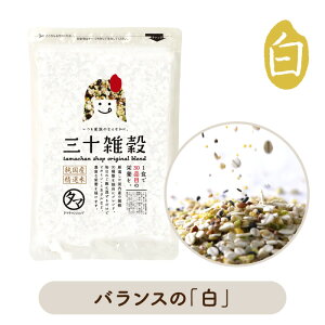 「三十雑穀」タマチャンショップの30雑穀米【送料無料】1日30品目の栄養を実現!白米と一緒に炊くだけで、もちぷち美味しい栄養満点ごはん楽天総合ランキング1位三十雑穀米 雑穀米 国産 雑穀 米 雑穀米 送料無料 国産 黒千石 豆