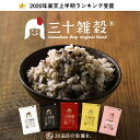 クーポン配布中！ランキング1位「三十雑穀」タマチャンショップの30雑穀米【送料無料】1日30品目の栄養を実現！白米と一緒に炊くだけで、もちぷち美味しい栄養満点ごはん楽天総合ランキング1位三十雑穀米 雑穀米 国産 雑穀 米 雑穀米 送料無料 国産