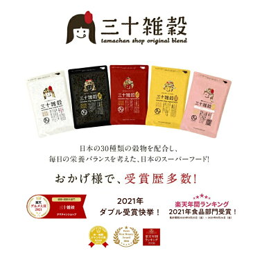 国産 雑穀米「三十雑穀」タマチャンショップの30雑穀米 送料無料1日30品目の栄養を実現!白米と一緒に炊くだけでもちぷち美味しい栄養満点ごはん楽天総合ランキング1位三十雑穀米 雑穀米 国産 雑穀 1000円ポッキリ 送料無料 ギフト お中元 ギフト