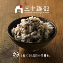 【送料無料】「三十雑穀」タマチャンショップの30雑穀米1日30品目の栄養を実現！白米と一緒に炊くだけで、もちぷち美味しい栄養満点ごはんが出来上がり！楽天総合ランキング1位#1日30品目 #三十雑穀 #もち麦 #三十雑穀米