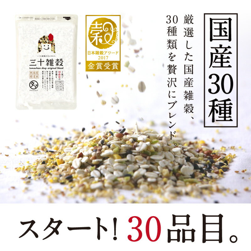 【送料無料】「三十雑穀」タマチャンショップの30雑穀米1日30品目の栄養を実現！白米と一緒に炊くだけで、もちぷち美味しい栄養満点ごはんが出来上がり！楽天総合ランキング1位#1日30品目 #三十雑穀 #もち麦 #三十雑穀米