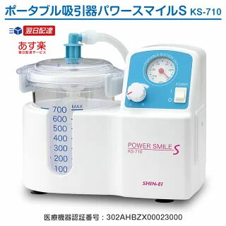 【クーポン配布中】新鋭工業 ポータブル吸引器 パワースマイルS KS-710 痰吸引 鼻水吸引 電動 吸引器 医療用 家庭用 介護