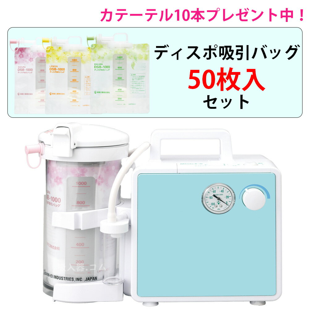 【BFクーポンあり】吸引器 ミニックIII-SD ディスポ仕様(ミニック3-SD) MS3-DSB1000 MS3-DSB ディスポ吸引バッグ50枚入セット 新...
