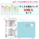 【クーポン配布中】吸引器 ミニックIII-SD ディスポ仕様(ミニック3-SD) MS3-DSB1000 MS3-DSB ディスポ吸引バッグ50枚入セット 新鋭...