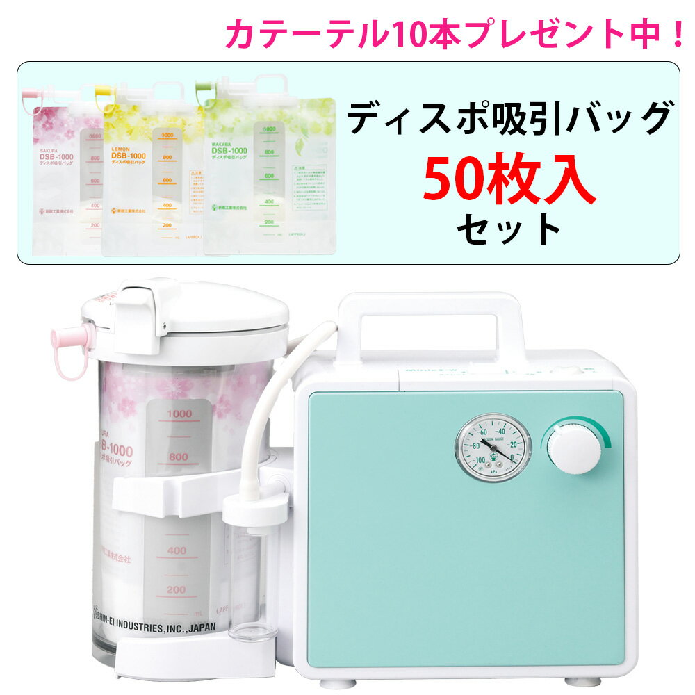 【BFクーポンあり】吸引器 ミニックIII-WD ディスポ仕様(ミニック3-WD) MW3-DSB ディスポ吸引バッグ50枚入セット 新鋭工業カテーテル10本プ...