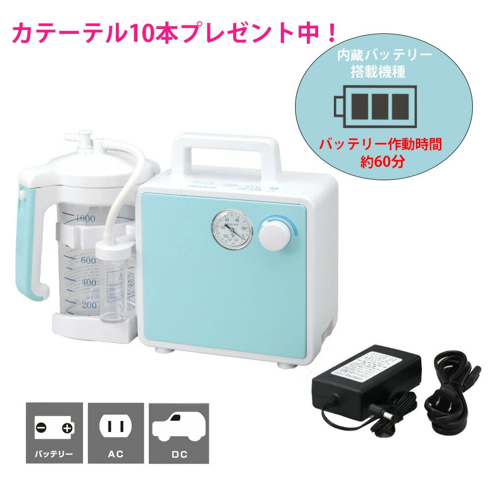 【BFクーポンあり】吸引器 ミニックIII-SB バッテリー内蔵(ミニック3-SB) MS3B MS3-B 新鋭工業カテーテル10本プレゼント 新鋭工業 吸引器...