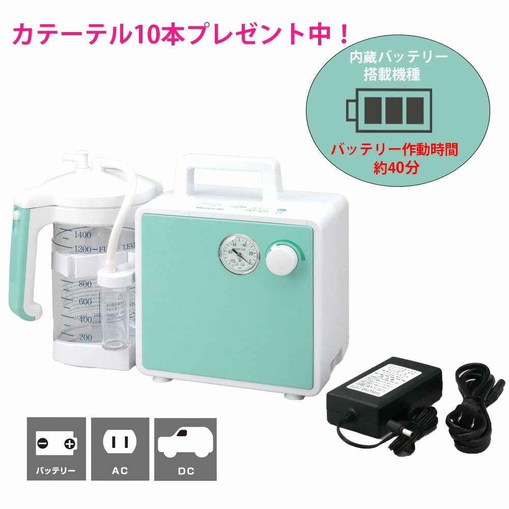 【BFクーポンあり】吸引器 ミニックIII-WB バッテリー内蔵(ミニック3-WB) MW3B MW3-B 新鋭工業カテーテル10本プレゼント 新鋭工業 吸引器...