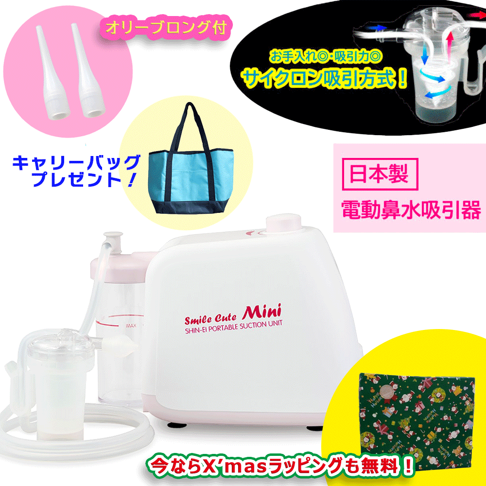 【クーポン配布中】先着15名様特製バッグプレゼント【オリーブロング2本付】電動鼻水吸引器 スマイルキュートミニ KS-100 日本製 サイクロン方式 鼻水吸引キット付 鼻吸い器 鼻吸い機 鼻水吸引機 出産祝い 子供 鼻水吸引 赤ちゃん 吸引力 調整 電動 薬液消毒 煮沸消毒 花粉のサムネイル