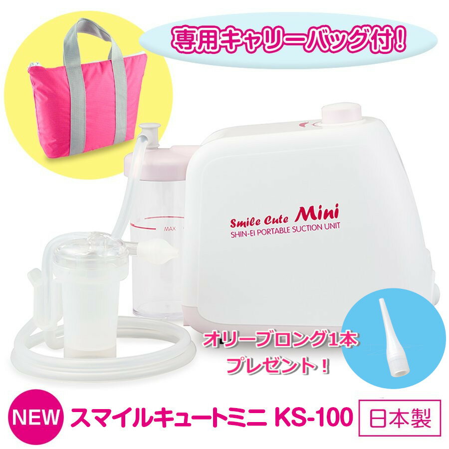 【購入特典付&クーポン配布中】【専用キャリングバッグ付】電動鼻水吸引器 スマイルキュートミニ KS-100 日本製 サイクロン方式 鼻吸い器 鼻水吸引キット付 鼻吸い機 鼻水吸引機 出産祝い 子供 鼻水吸引 赤ちゃん 吸引力 調整 電動