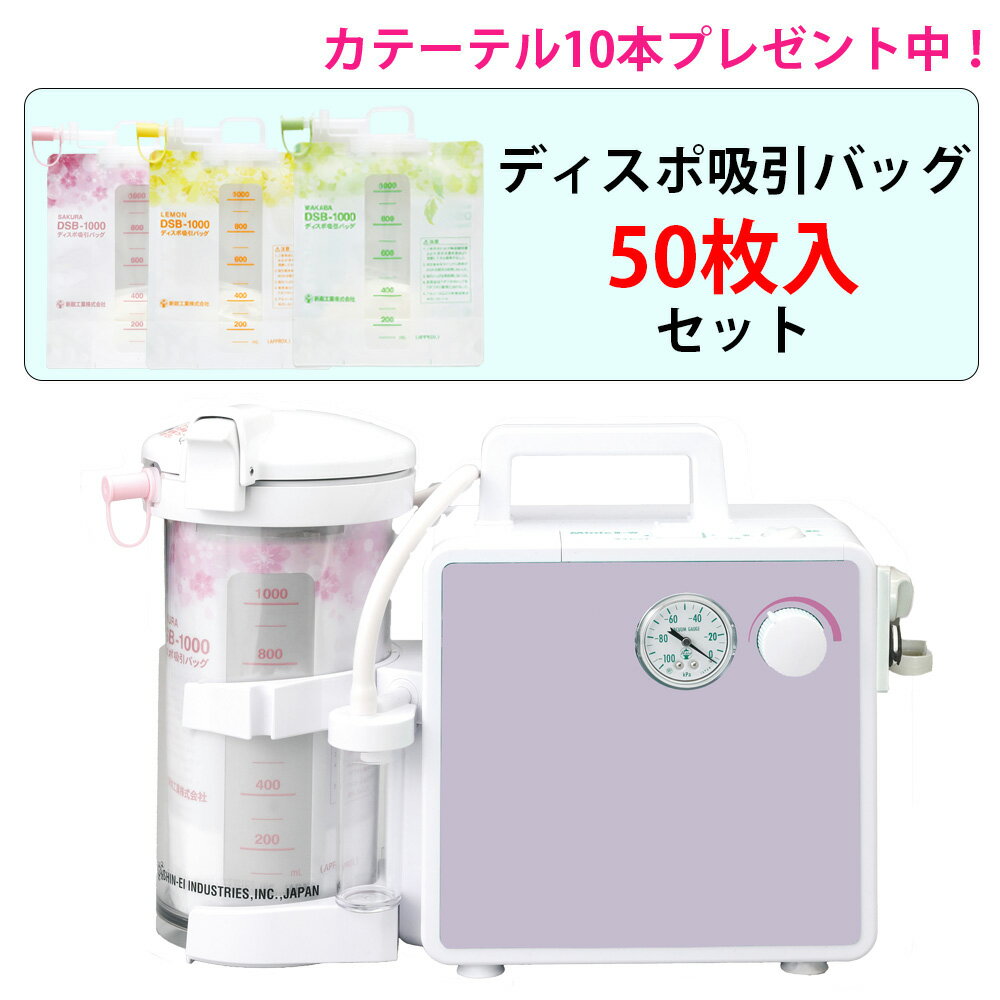 【BFクーポンあり】吸入・吸引器両用 セパIII-D ディスポ仕様(セパ3-D) NS3-DSB ディスポ吸引バッグ50枚入セット 新鋭工業カテーテル10本プレ...