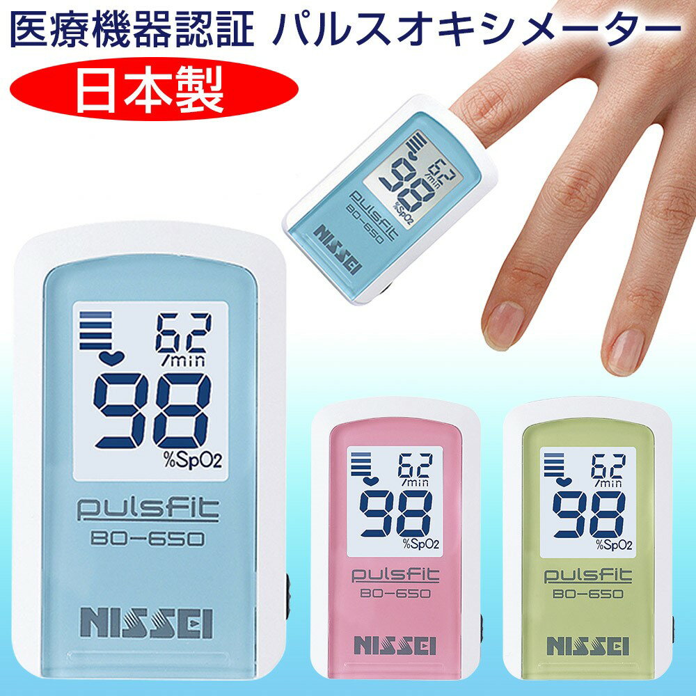 日本精密測器 NISSEI パルスフィット BO-650 血中酸素濃度計