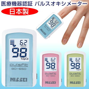 日本精密測器 NISSEI パルスフィット BO-650 血中酸素濃度計 日本製 パルスオキシメーター 医療機器認証 医療用 パルスオキシメーター 血中酸素飽和度 測定器 パルスオキシメータ