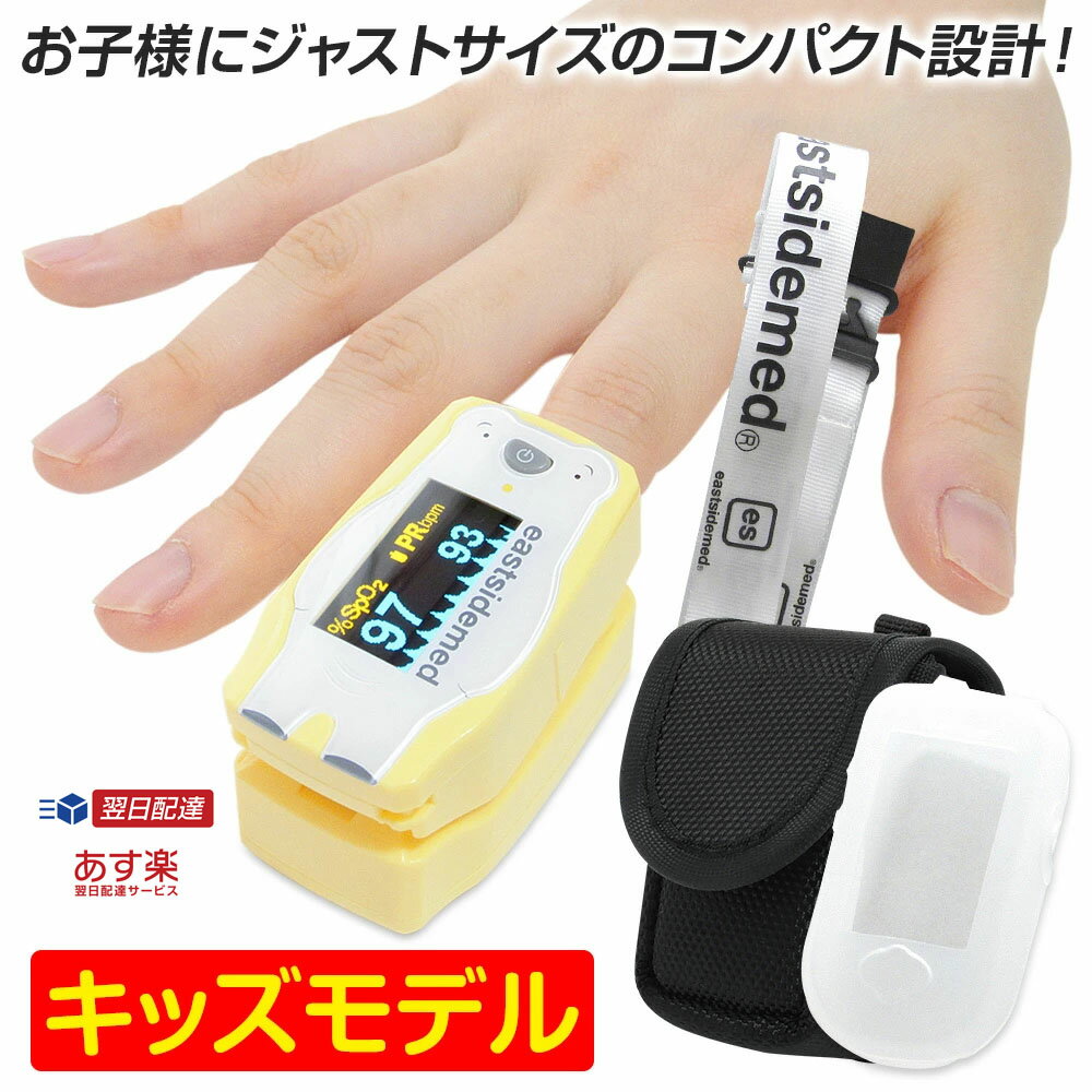 【マラソンクーポンあり】【あす楽】eastsidemed 小児用パルスオキシメーター es フィンガーティップ パルスオキシメータ FP235BC PB ポーラーベア 専用シリコンカバー付 | 血中酸素濃度計 小児 パルスオキシメーター 医療機器認証 パルスオキシメーター